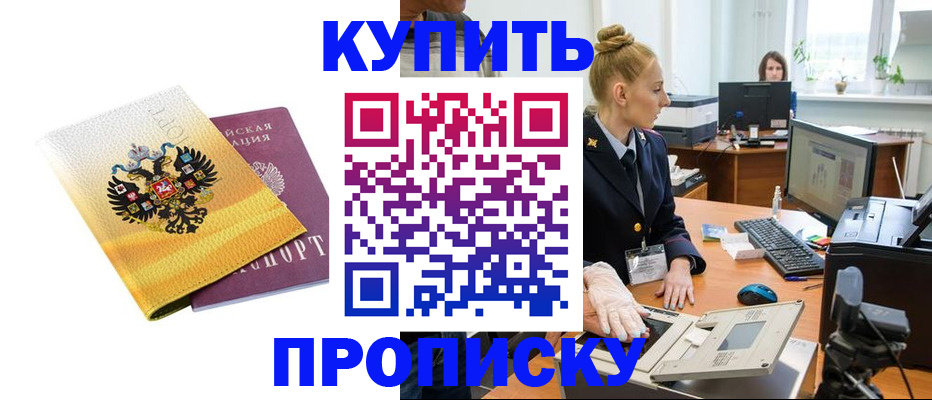 купить прописку в Усинске